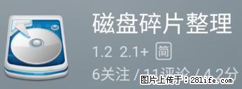 安卓手机手机如何进行磁盘碎片整理 - 生活百科 - 黑河生活社区 - 黑河28生活网 heihe.28life.net