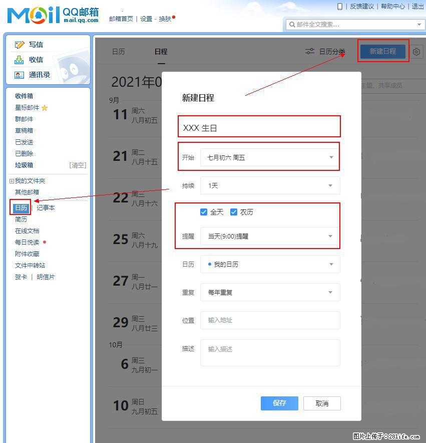 如何使用QQ邮箱中的日历提醒功能？ - 生活百科 - 黑河生活社区 - 黑河28生活网 heihe.28life.net
