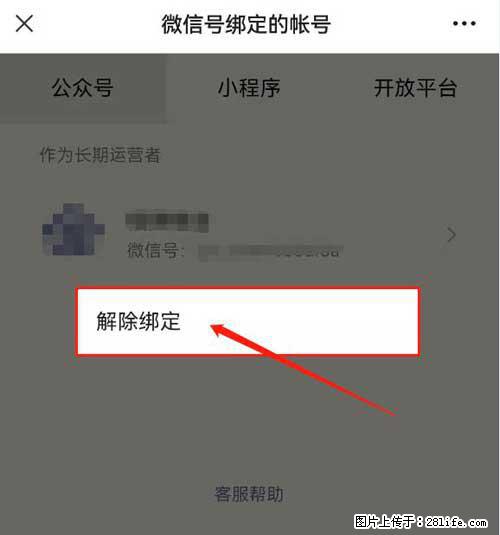 如何删除绑定别人的微信公众号运营帐号？ - 生活百科 - 黑河生活社区 - 黑河28生活网 heihe.28life.net