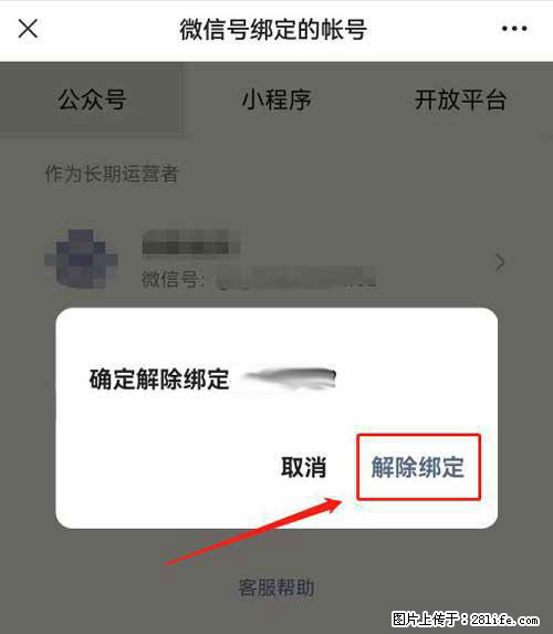 如何删除绑定别人的微信公众号运营帐号？ - 生活百科 - 黑河生活社区 - 黑河28生活网 heihe.28life.net