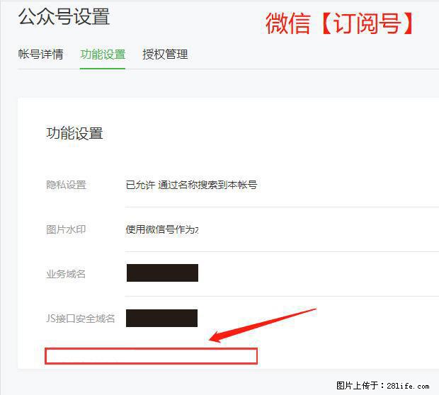 微信公众号设置-功能设置-为什么没有【网页授权域名】项？ - 生活百科 - 黑河生活社区 - 黑河28生活网 heihe.28life.net