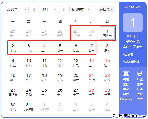 好消息，2023年中秋节与国庆节假期重合在一起，有望连休9天？？？ - 灌水专区 - 黑河生活社区 - 黑河28生活网 heihe.28life.net