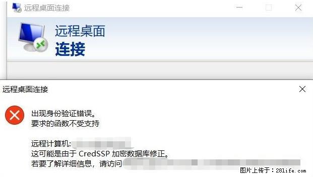 远程桌面连接，出现“身份验证错误，要求的函数不受支持“，解决方案 - 生活百科 - 黑河生活社区 - 黑河28生活网 heihe.28life.net