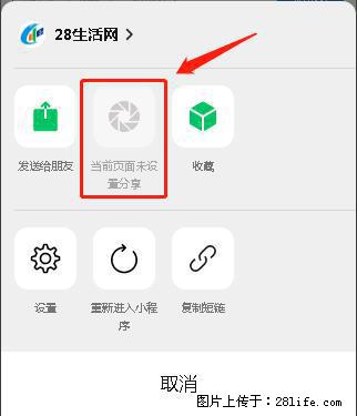 微信小程序【分享到朋友圈】灰色不能点击解决方法，分享到朋友圈源码 - 生活百科 - 黑河生活社区 - 黑河28生活网 heihe.28life.net