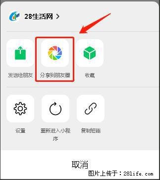 微信小程序【分享到朋友圈】灰色不能点击解决方法，分享到朋友圈源码 - 生活百科 - 黑河生活社区 - 黑河28生活网 heihe.28life.net
