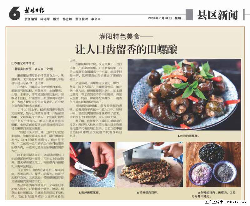 （舌尖上的乡村）灌阳：让人口齿留香的田螺酿 - 2023年07月31日 桂林日报第6版刊发 - 餐饮美食 - 饮食特产 - 黑河分类信息 - 黑河28生活网 heihe.28life.net