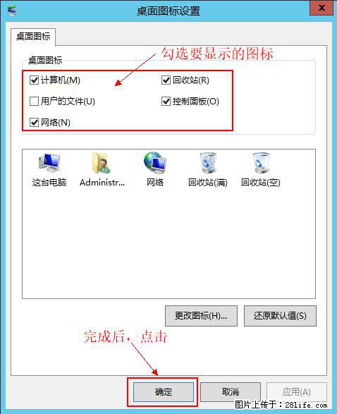 Windows 2012 r2 中如何显示或隐藏桌面图标 - 生活百科 - 黑河生活社区 - 黑河28生活网 heihe.28life.net