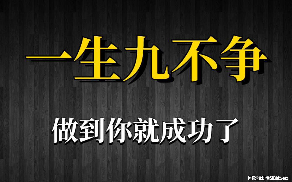 【一生九不争】做到了你就成功了 - 灌水专区 - 黑河生活社区 - 黑河28生活网 heihe.28life.net