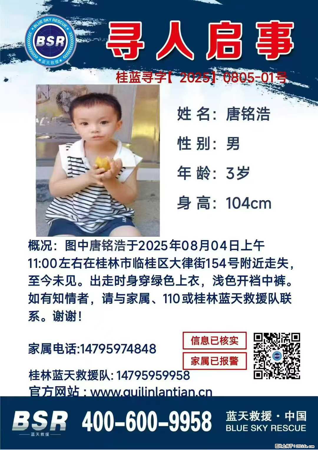 【寻人启事】图中唐铭浩于2025年08月04日上午11:00左右在桂林市临桂区大律街154号附近走失 - 其他广告 - 广告专区 - 黑河分类信息 - 黑河28生活网 heihe.28life.net