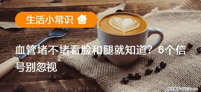 血管堵不堵看脸和腿就知道？6个信号别忽视！ - 生活百科 - 黑河生活社区 - 黑河28生活网 heihe.28life.net