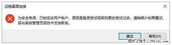 阿里云远程连接云服务器，老是提示“为安全考虑，已锁定该用户帐户”解决方案 - 生活百科 - 黑河生活社区 - 黑河28生活网 heihe.28life.net