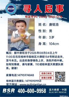 【寻人启事】图中唐铭浩于2025年08月04日上午11:00左右在桂林市临桂区大律街154号附近走失 - 黑河28生活网 heihe.28life.net