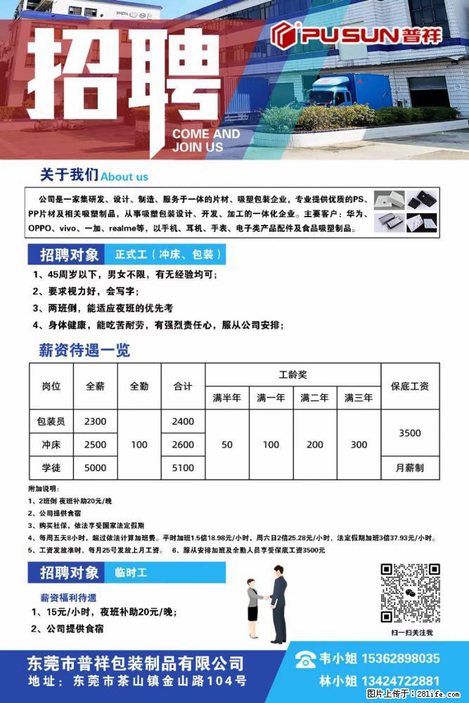 【东莞市普祥包装制品有限公司】招聘 正式工（包装、冲床、学徒）、临时工 - 职场交流 - 黑河生活社区 - 黑河28生活网 heihe.28life.net