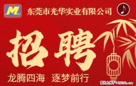【东莞市光华实业有限公司】招聘各岗位若干名 - 职场交流 - 黑河生活社区 - 黑河28生活网 heihe.28life.net