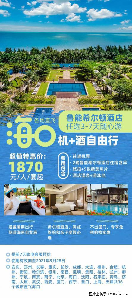 【蜗蜗游】暑期倾情奉献： 全国各地直飞海口、三亚，3-7天任选入住时间，多家热门酒店任选 - 游山玩水 - 黑河生活社区 - 黑河28生活网 heihe.28life.net