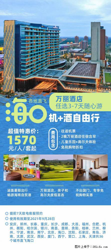 【蜗蜗游】暑期倾情奉献： 全国各地直飞海口、三亚，3-7天任选入住时间，多家热门酒店任选 - 游山玩水 - 黑河生活社区 - 黑河28生活网 heihe.28life.net