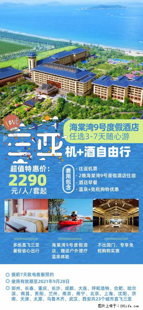 【蜗蜗游】暑期倾情奉献： 全国各地直飞海口、三亚，3-7天任选入住时间，多家热门酒店任选 - 游山玩水 - 黑河生活社区 - 黑河28生活网 heihe.28life.net