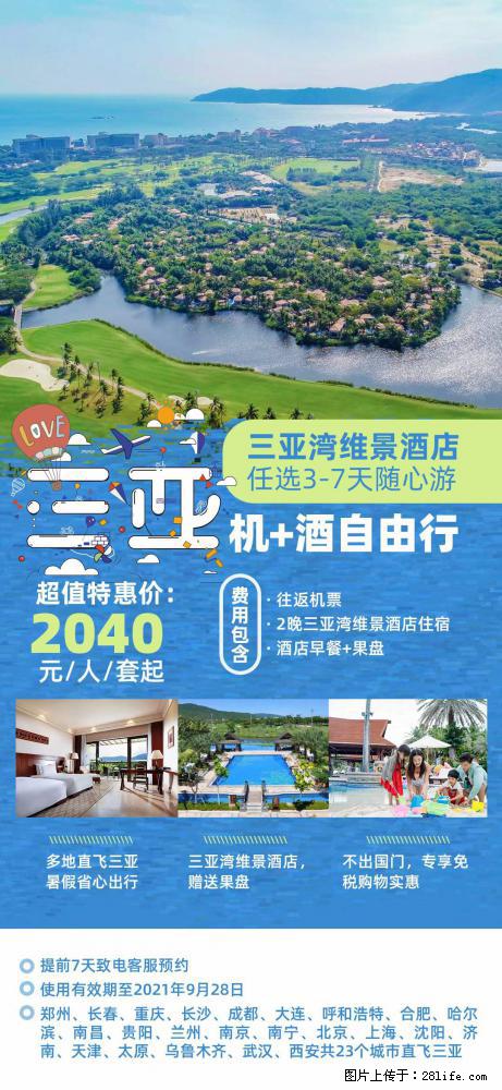 【蜗蜗游】暑期倾情奉献： 全国各地直飞海口、三亚，3-7天任选入住时间，多家热门酒店任选 - 游山玩水 - 黑河生活社区 - 黑河28生活网 heihe.28life.net