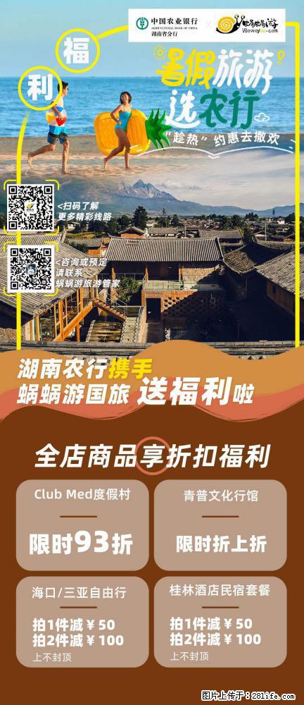 【蜗蜗游】湖南农行携手蜗蜗游携手推出“趁热约惠”活动 - 游山玩水 - 黑河生活社区 - 黑河28生活网 heihe.28life.net