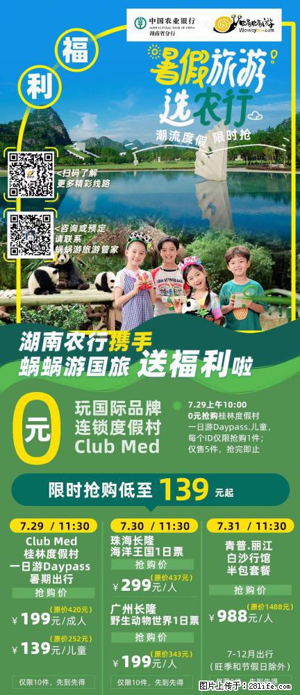 【蜗蜗游】湖南农行携手蜗蜗游携手推出“趁热约惠”活动 - 游山玩水 - 黑河生活社区 - 黑河28生活网 heihe.28life.net