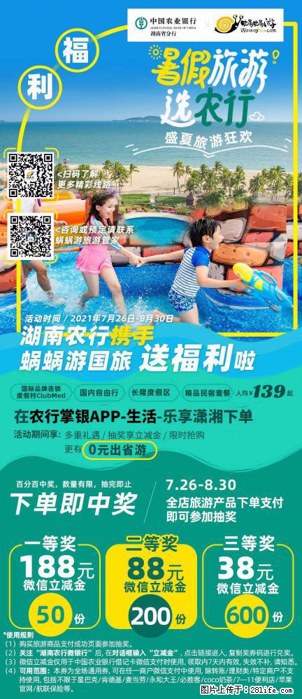 【蜗蜗游】湖南农行携手蜗蜗游携手推出“趁热约惠”活动 - 游山玩水 - 黑河生活社区 - 黑河28生活网 heihe.28life.net
