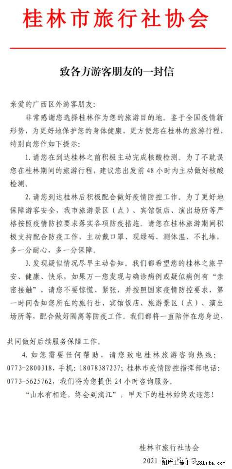 桂林市旅行社协会致各方来桂旅游游客朋友的一封信 - 黑河生活资讯 - 黑河28生活网 heihe.28life.net