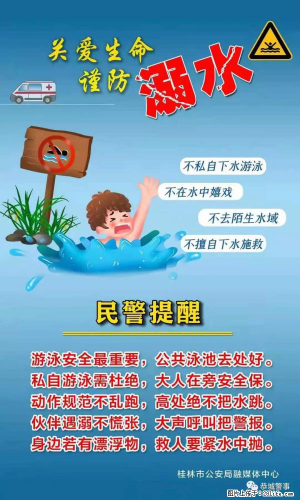 【民警提醒】关爱生命，谨防溺水 - 黑河生活资讯 - 黑河28生活网 heihe.28life.net
