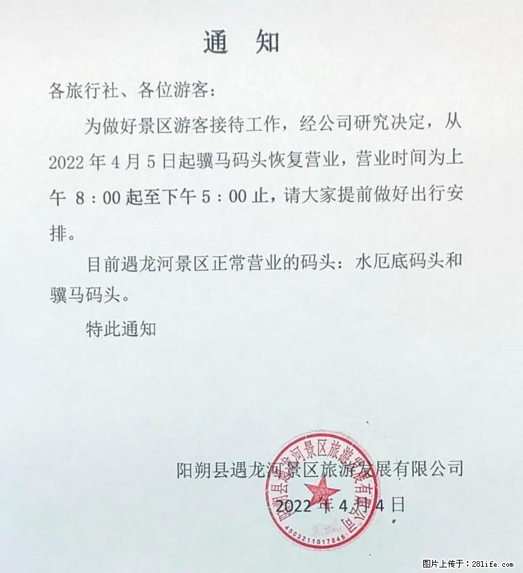 桂林市阳朔县遇龙河景区发布通知，从2022年4月5日起，骥马码头恢复营业。 - 黑河生活资讯 - 黑河28生活网 heihe.28life.net