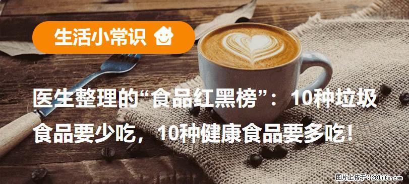 【生活小常识】医生整理的“食品红黑榜”：10种垃圾食品要少吃，10种健康食品要多吃！ - 黑河生活资讯 - 黑河28生活网 heihe.28life.net