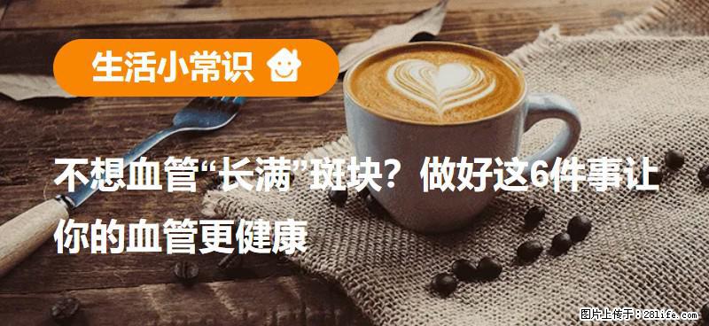 不想血管“长满”斑块？做好这6件事让你的血管更健康 - 黑河生活资讯 - 黑河28生活网 heihe.28life.net