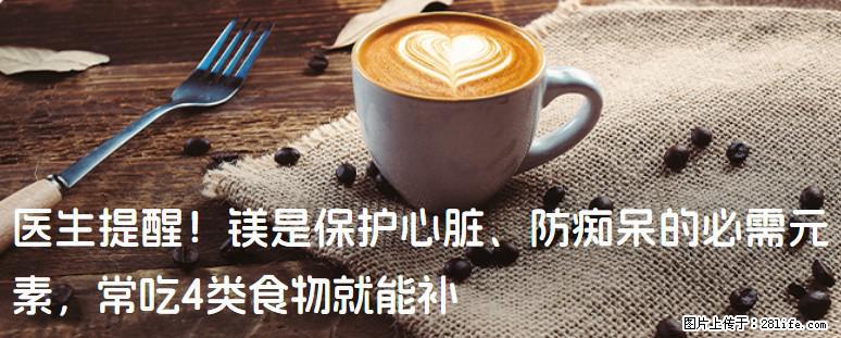 医生提醒！镁是保护心脏、防痴呆的必需元素，常吃4类食物就能补 - 黑河生活资讯 - 黑河28生活网 heihe.28life.net