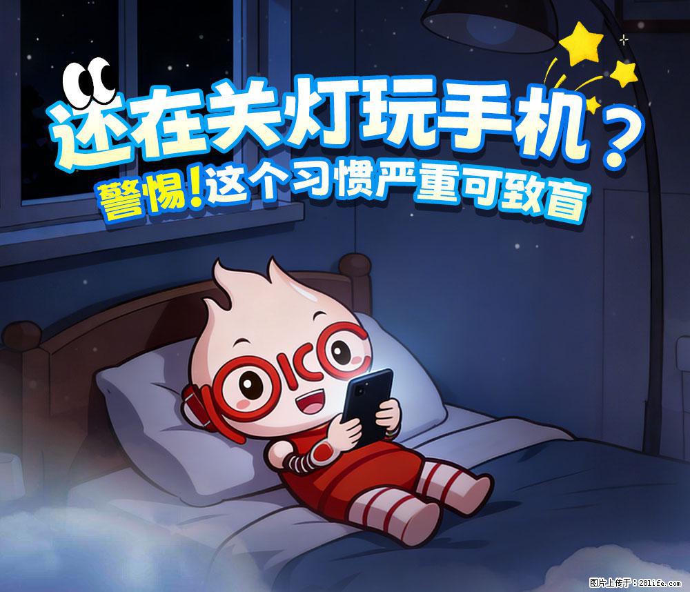 【健康科普】还在关灯玩手机？警惕！这个习惯严重可致盲！ - 黑河生活资讯 - 黑河28生活网 heihe.28life.net