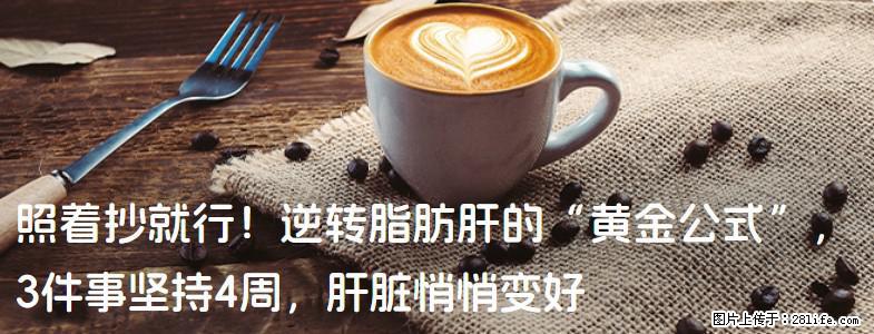 照着抄就行！逆转脂肪肝的“黄金公式”，3件事坚持4周，肝脏悄悄变好 - 黑河生活资讯 - 黑河28生活网 heihe.28life.net